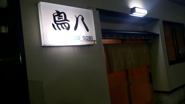 鳥八 - 大曲（居酒屋）の写真