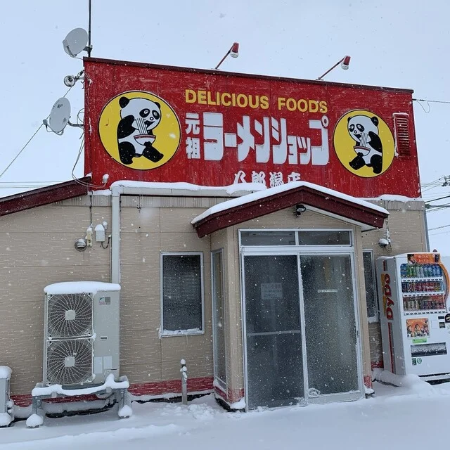 元祖ラーメンショップ 八郎潟店 - 八郎潟（ラーメン）の写真