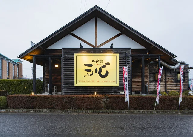 四川名菜　天心 - 安積永盛（四川料理）の写真