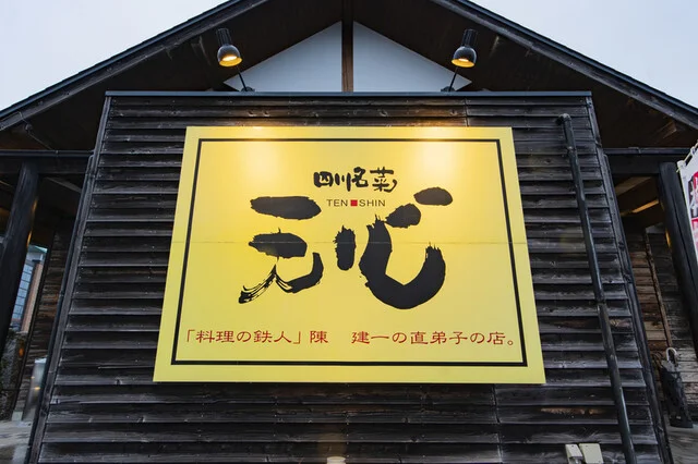 四川名菜　天心 - 安積永盛（四川料理）の写真