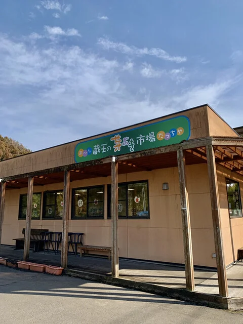 あ～ら 蔵王の芽ぶき市場だっちゃ - 蔵王町その他（その他）の写真