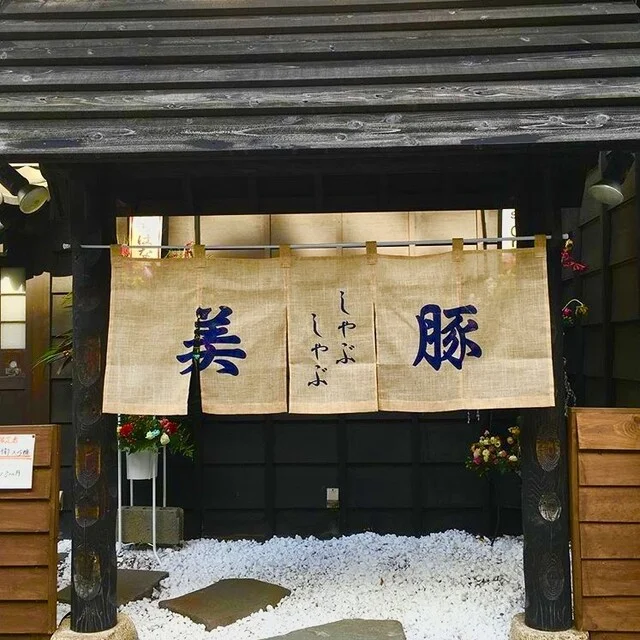 しゃぶしゃぶ酒房美豚（ビトン） - 泉外旭川（しゃぶしゃぶ）の写真