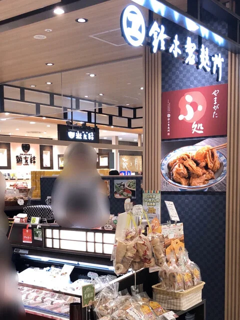 やまがた麸処 鈴木製麸所 - 山形（その他）の写真