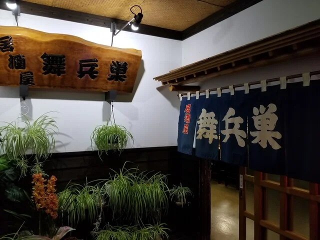 舞兵巣（マイペース） - 羽後町その他（居酒屋）の写真