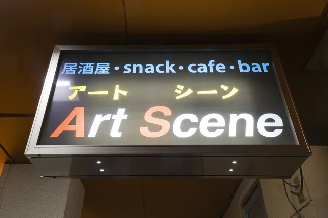 居酒屋・Snack・Cafe・Barアートシーン - 山形（居酒屋）の写真