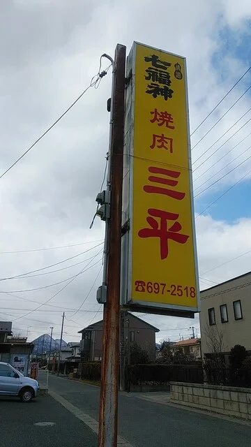 焼肉 三平食堂（サンペイショクドウ） - 矢幅（焼肉）の写真