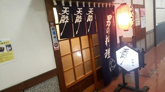 天酔 - 泉外旭川（居酒屋）の写真