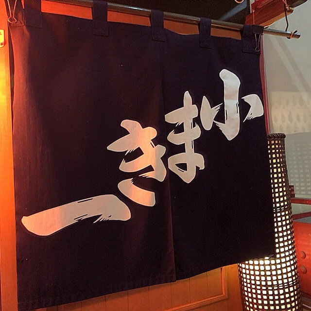 居酒屋小まき一 - 北上（焼き鳥）の写真