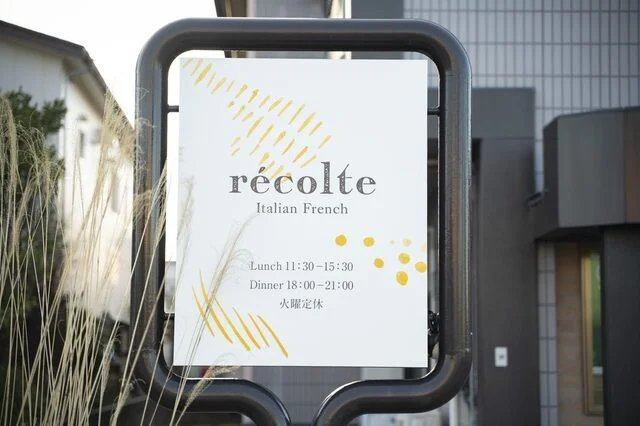 イタリアンフレンチレコルト - 鶴岡（イタリアン）の写真