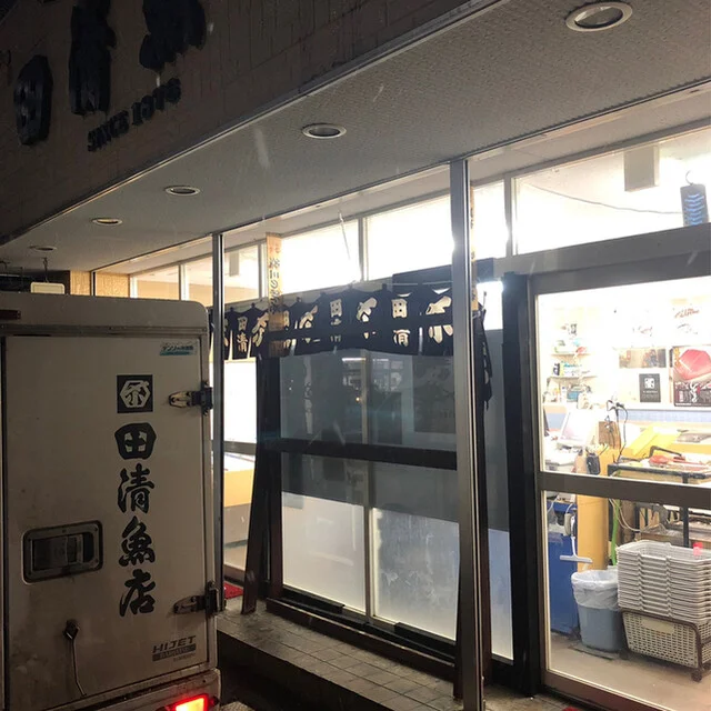 田清魚店 本店 - 仙北町（その他）の写真