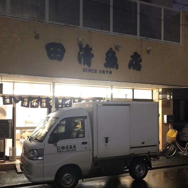 田清魚店 本店 - 仙北町（その他）の写真