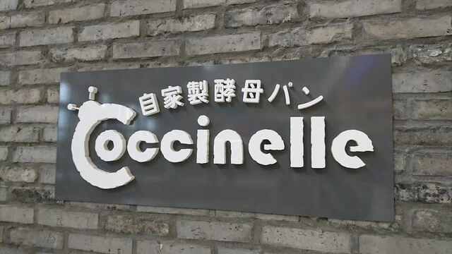 コシニール イオンモール盛岡店 - 前潟（パン）の写真