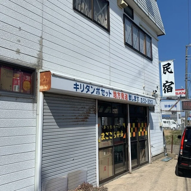 民宿まごころ莊・弁当部 - 能代（弁当）の写真