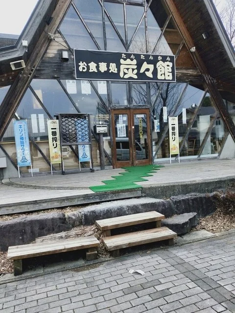 炭々館（たんたんかん） - 久慈市その他（食堂）の写真