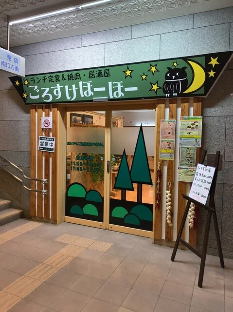 ごろすけほーほー - 雫石（食堂）の写真