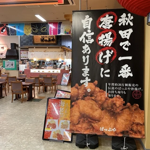 ぱっぷや まるごと市場店 - 羽後牛島（からあげ）の写真