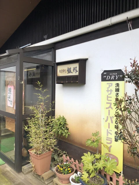 飯塚食堂（いいづかしょくどう） - 羽後町その他（食堂）の写真