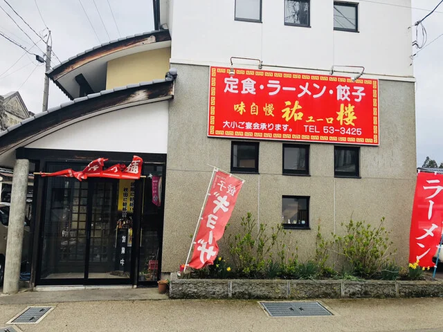 中華料理 祐楼 - 角館（中華料理）の写真