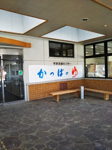 かっぱの湯 - 西古川（食堂）の写真