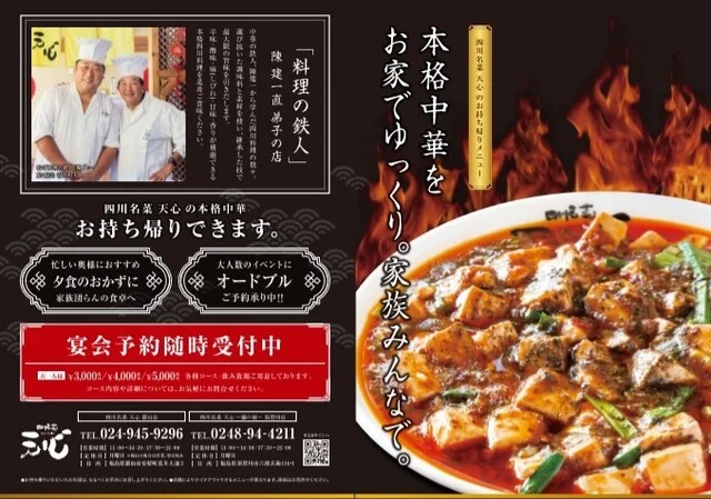 四川名菜　天心 - 安積永盛（四川料理）の写真