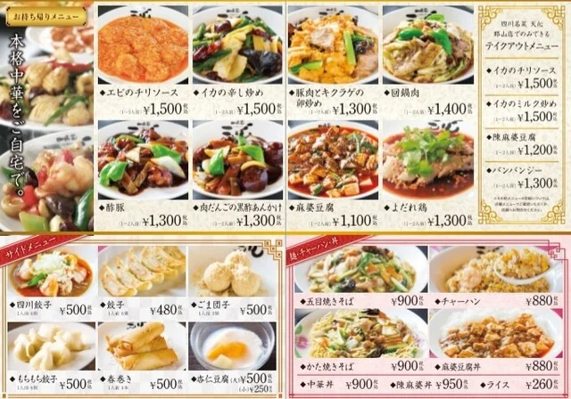 四川名菜　天心 - 安積永盛（四川料理）の写真