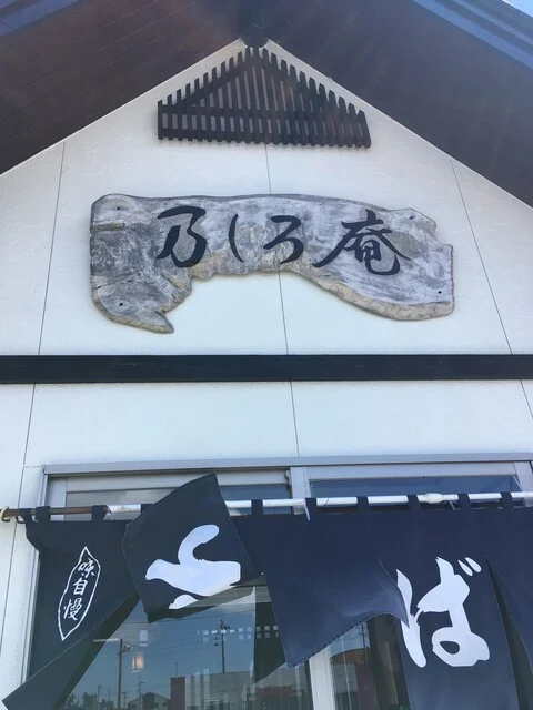 乃しろ庵 向能代店 - 向能代（うどん）の写真