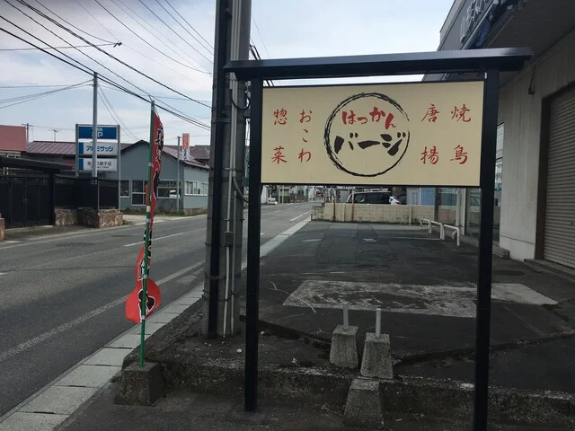 はっかんバージ - 羽前千歳（弁当）の写真