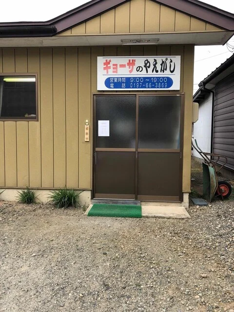 ギョーザのやえがし - 村崎野（餃子）の写真