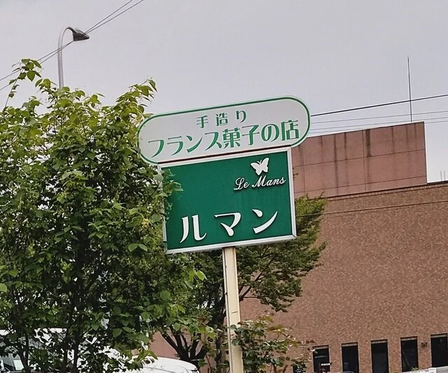 ルマン - 二戸（ケーキ）の写真