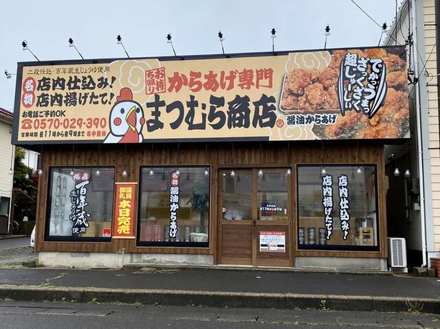 からあげ専門 まつむら商店 西目店 - 西目（からあげ）の写真