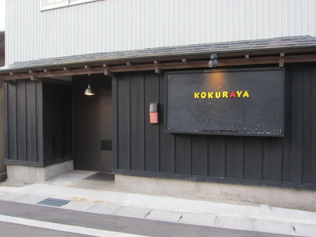 こくらや - 八郎潟（居酒屋）の写真