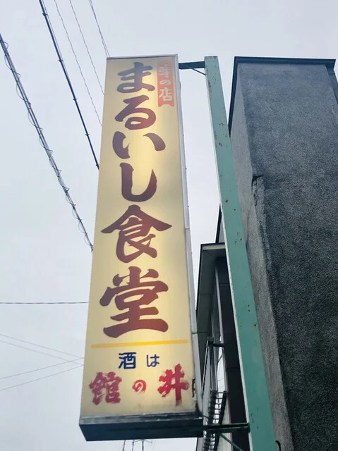 まるいし食堂 - 横手（食堂）の写真