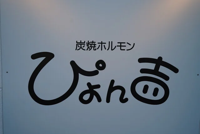 炭焼きホルモン ぴょん吉 - 横手（焼肉）の写真
