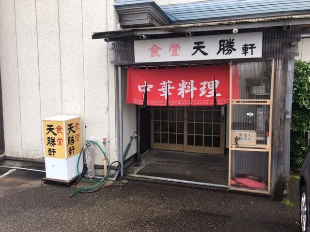 天勝軒 - 十文字（食堂）の写真