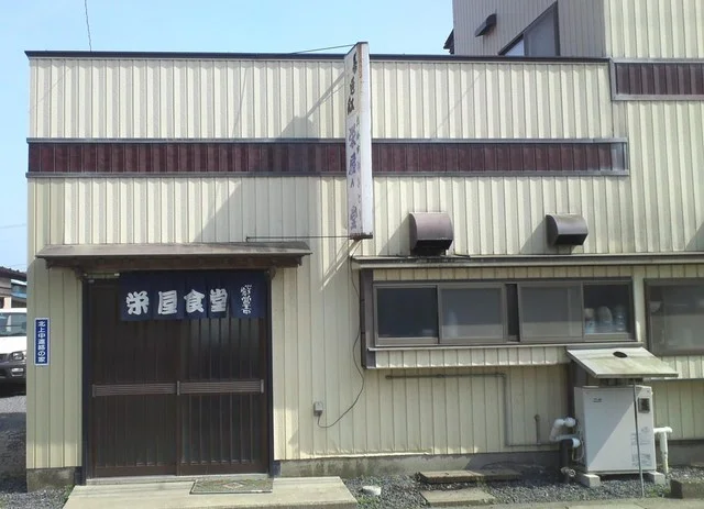 栄屋食堂 - 鹿又（食堂）の写真