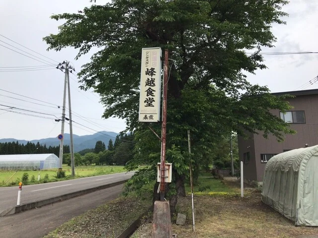 峰越食堂 - 飯詰（ジンギスカン）の写真