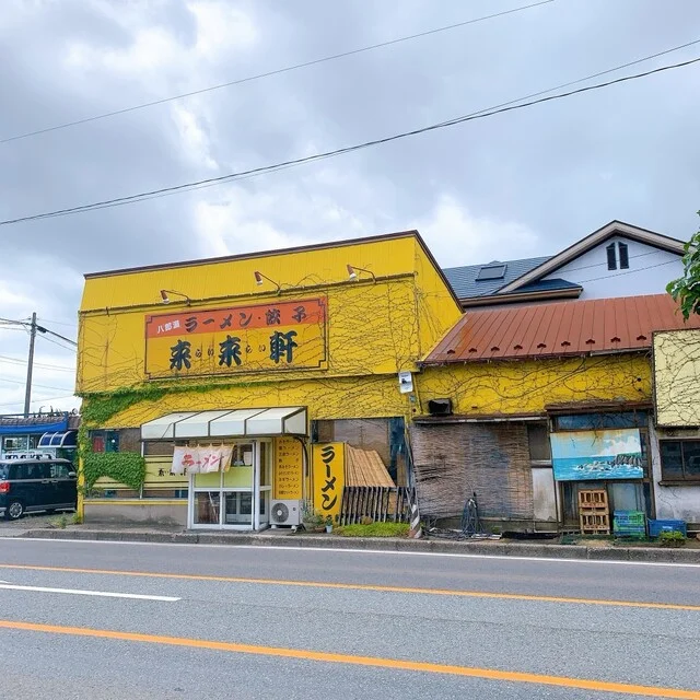 来来軒 - 八郎潟（ラーメン）の写真