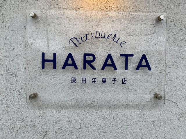 パティスリー ハラタ（Patisserie HARATA 原田洋菓子店） - 追分（ケーキ）の写真