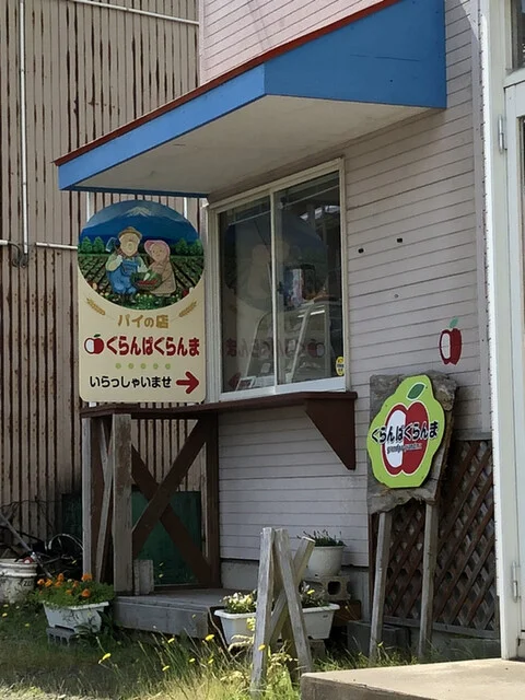 パイの店 ぐらんぱぐらんま - 前郷（洋菓子）の写真