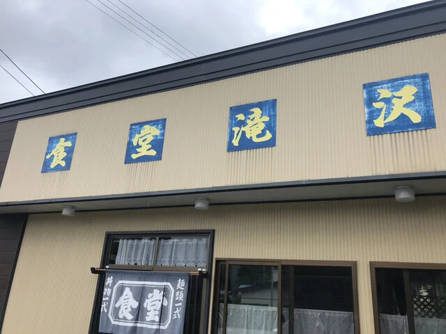 滝沢食堂 - 田沢湖（食堂）の写真