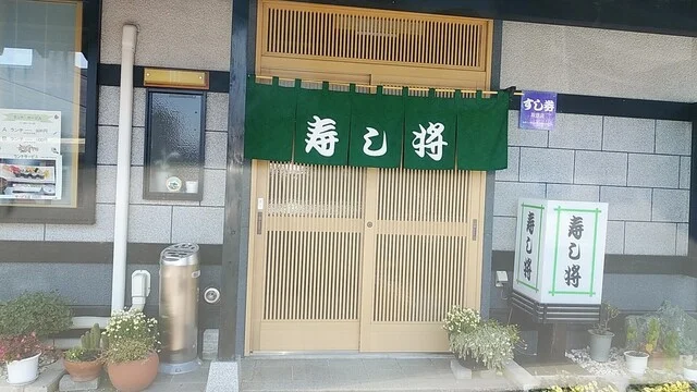 寿し将 - 前潟（寿司）の写真