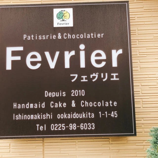 フェヴリエ - 陸前山下（ケーキ）の写真