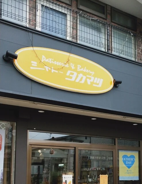 シャトータカマツ - 久慈（ケーキ）の写真