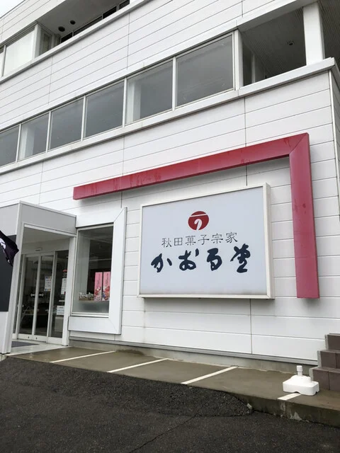 秋田菓子宗家 かおる堂 本荘店 - 羽後本荘（和菓子）の写真