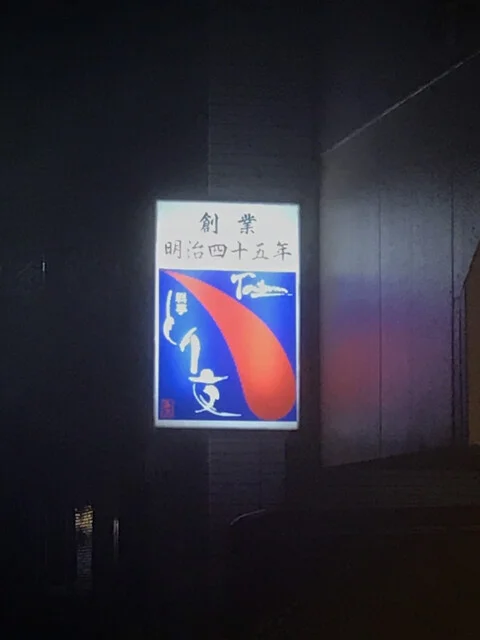 料亭 とり文（とりぶん） - 石巻（日本料理）の写真