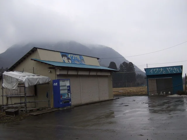 峠のイワナ屋 - 一関市その他（郷土料理）の写真