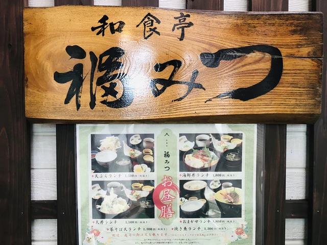 福みつ - 十文字（日本料理）の写真