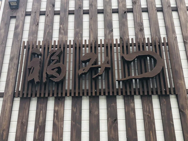 福みつ - 十文字（日本料理）の写真