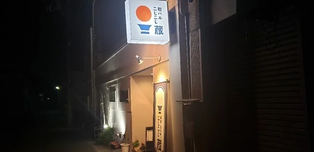 和バル こじこじ蔵 - 一ノ関（バル）の写真