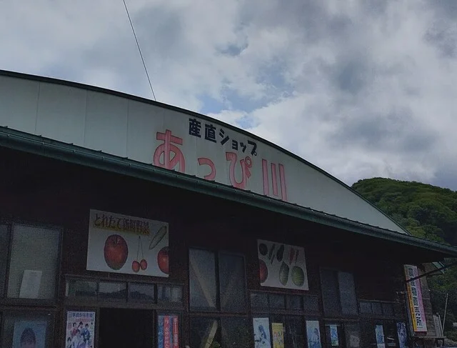 産直ショップ あっぴ川 - 二戸（その他）の写真
